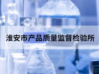 淮安市产品质量监督检验所