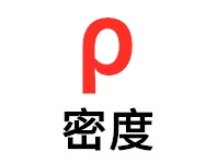 密度计计算公式